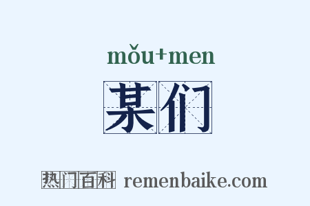 某们是什么意思的图片